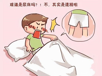 经常做春梦遗精频繁怎么解决