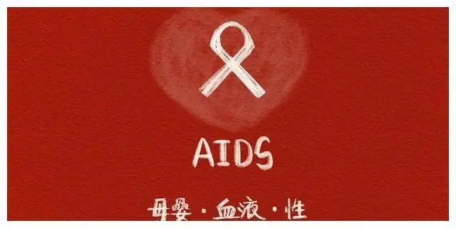 一招判断有没有艾滋病