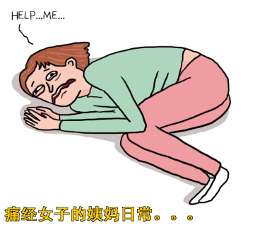 女性月經(jīng)疼痛有什么辦法緩解疼痛