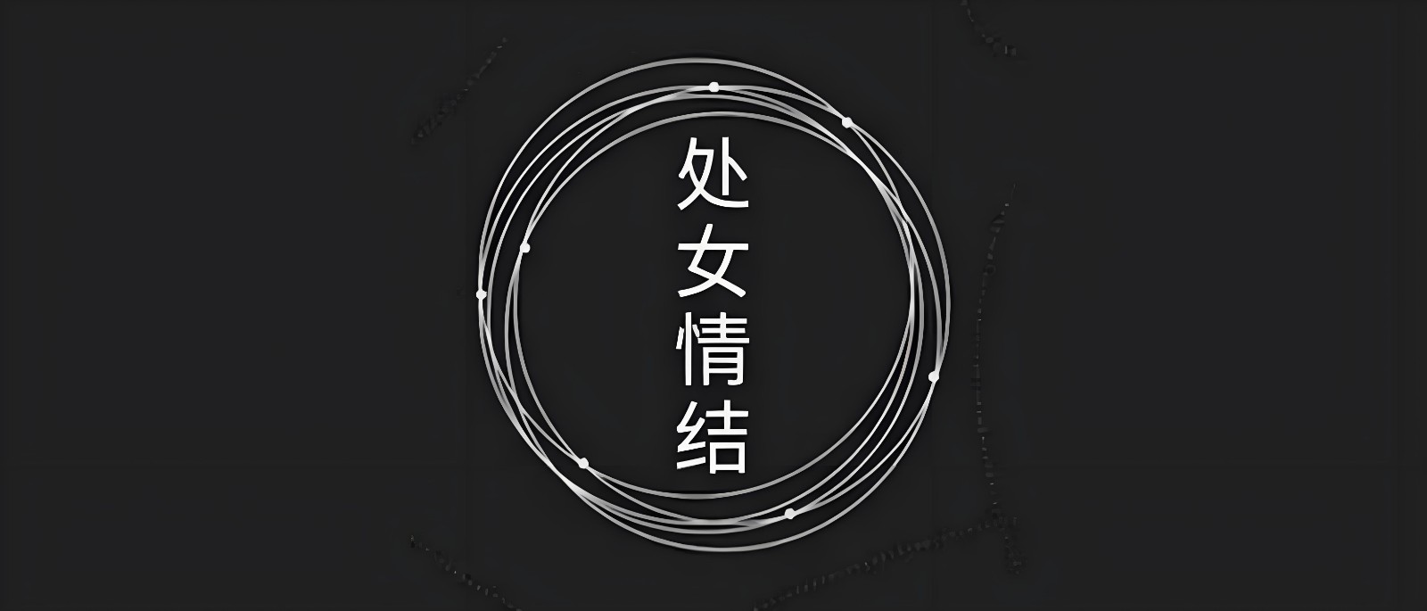 女朋友说自己是处但是没有血 女朋友说自己是处但是没有血