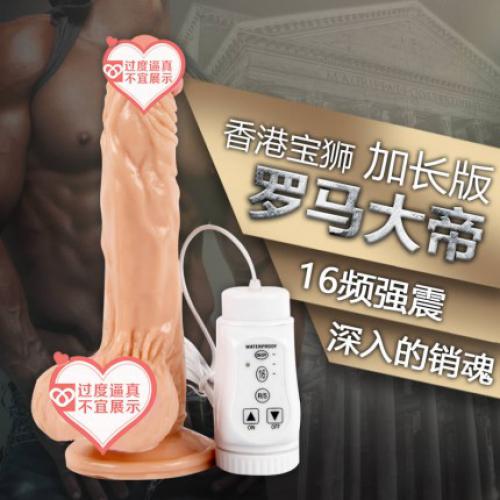 香港宝狮罗马大帝 16频强震硅胶仿真阳具【加长版】
