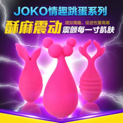 JOKO 异形强力震动跳蛋 防水静音多款可选
