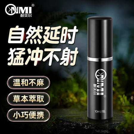 耐美尔男用喷剂 加强版 植物萃取10ML