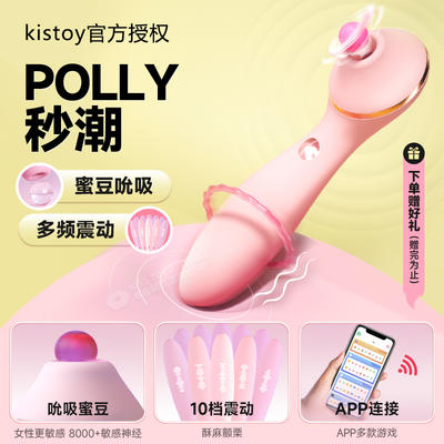 kisstoy秒潮神器二代POLLY