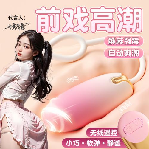 謎姬云朵無(wú)線遙控跳蛋漸變色