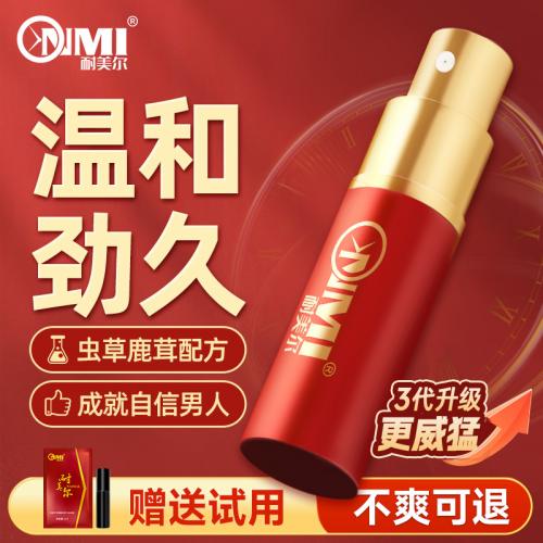 耐美尔第三代外用延时喷剂 金典版