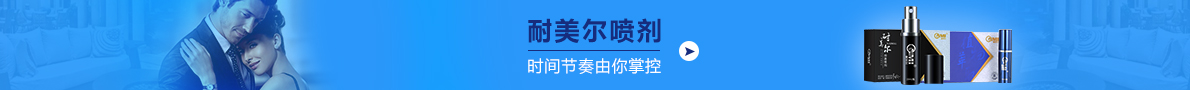 耐美尔延时喷剂